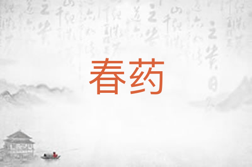 春药