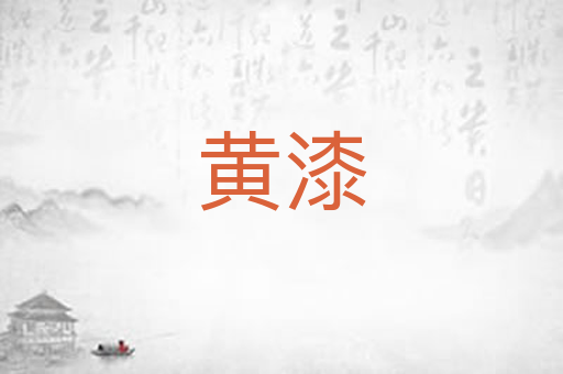 黄漆