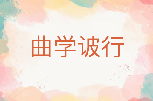 曲学诐行