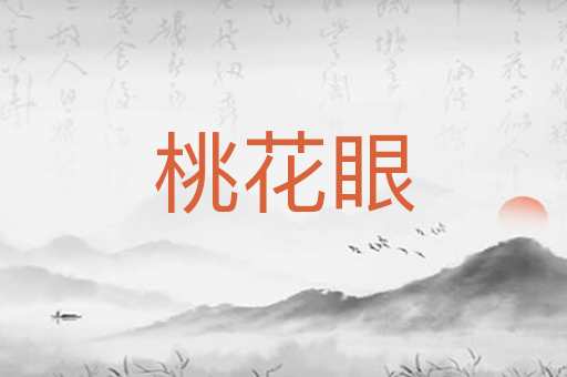 桃花眼
