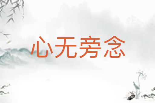 心无旁念