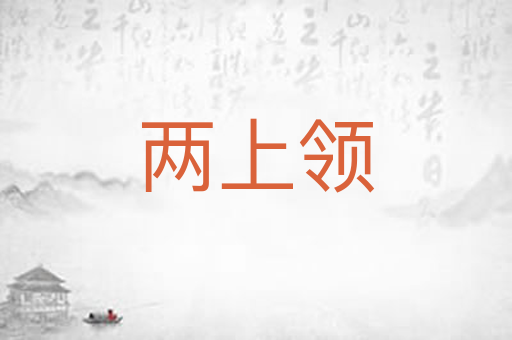 两上领