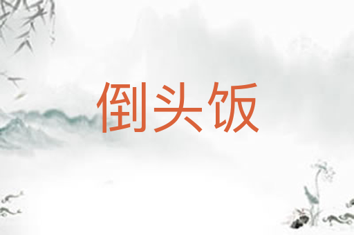 倒头饭