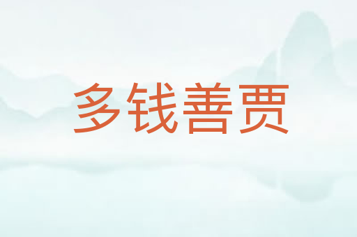 多钱善贾
