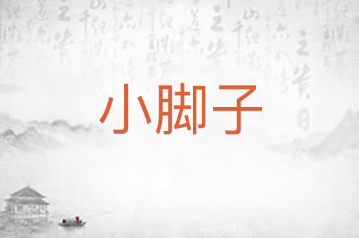小脚子