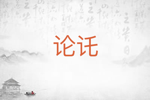 论讬