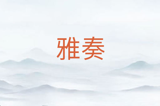 雅奏