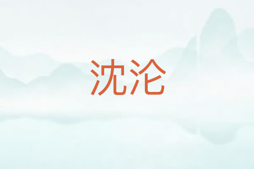 沈沦