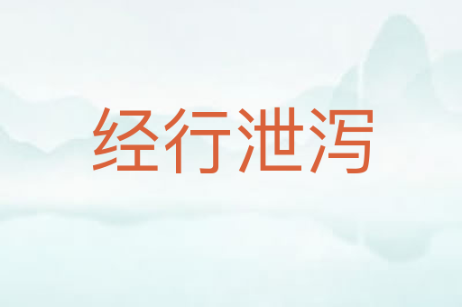经行泄泻