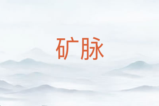 矿脉