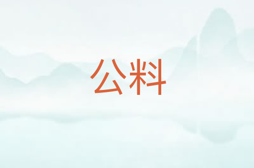 公料