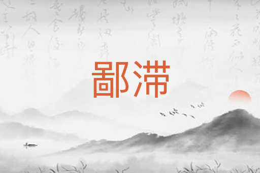 鄙滞