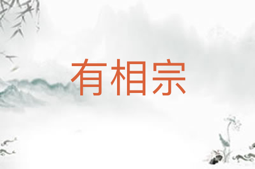 有相宗
