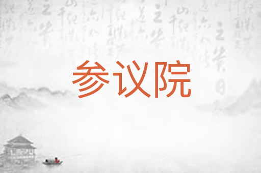 参议院
