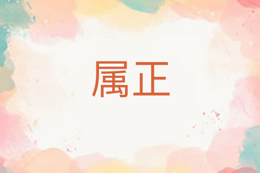 属正