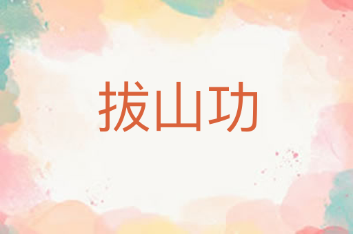 拔山功