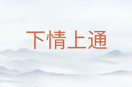 下情上通