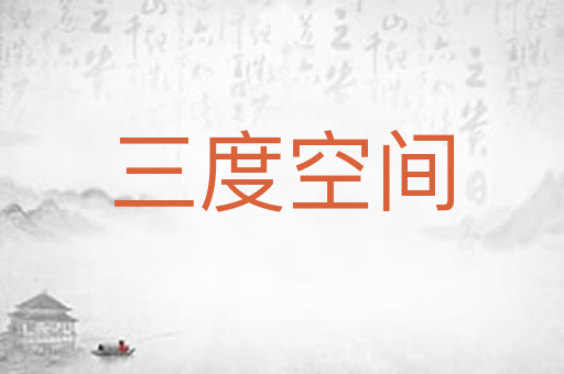 三度空间