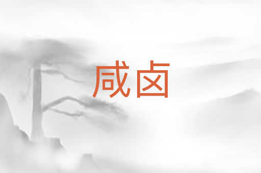 咸卤