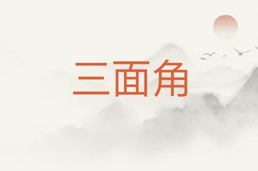 三面角