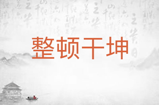 整顿干坤