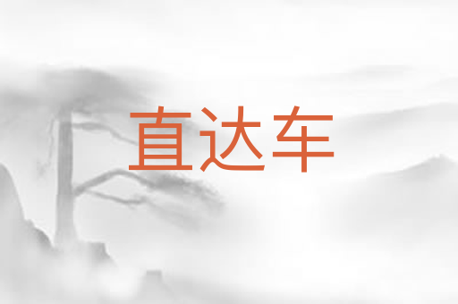 直达车