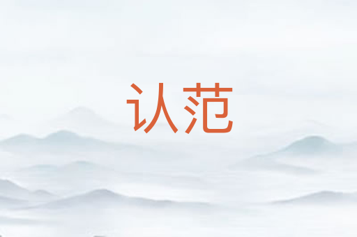 认范