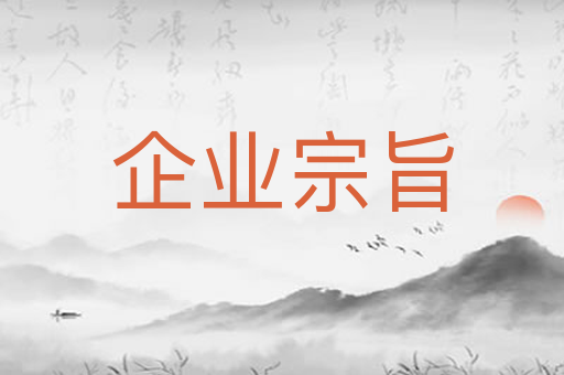 企业宗旨