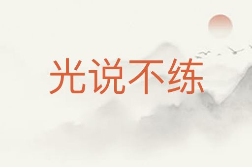 光说不练