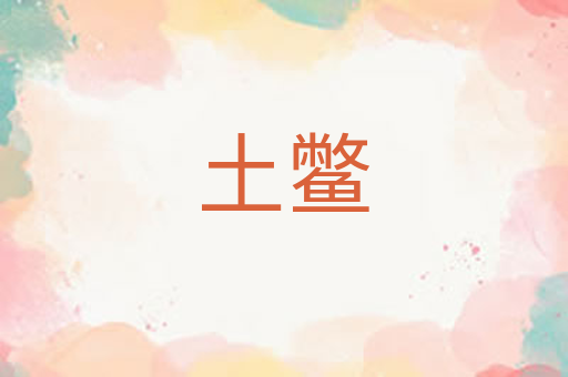 土鳖