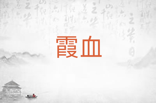 霞血