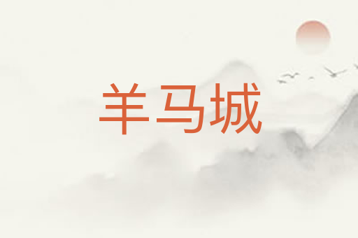 羊马城