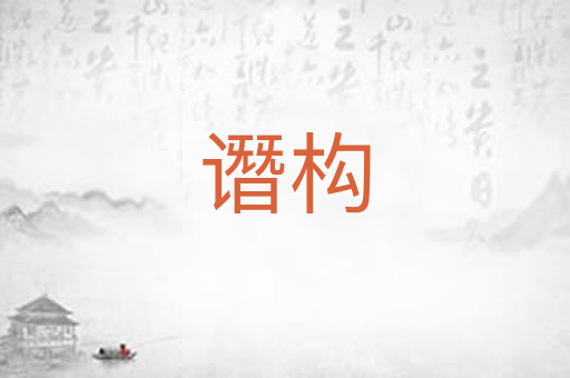 谮构