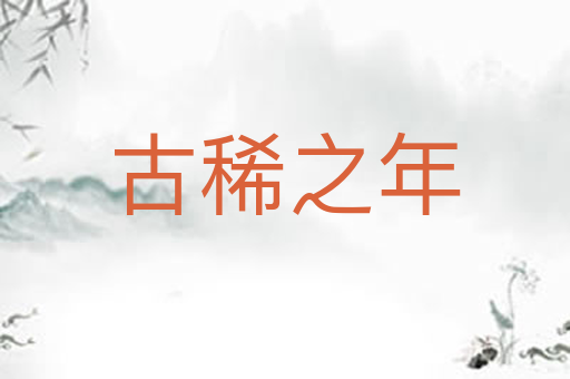 古稀之年
