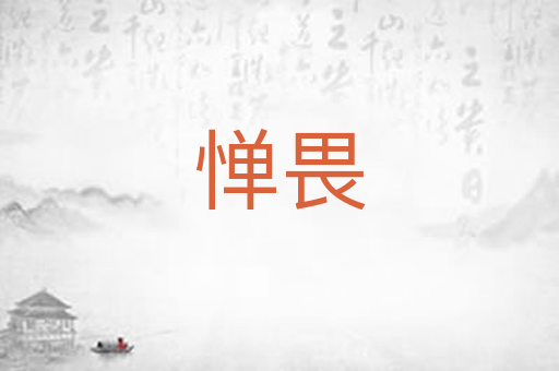 惮畏