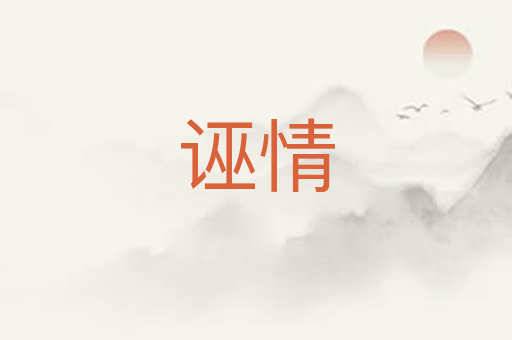 诬情