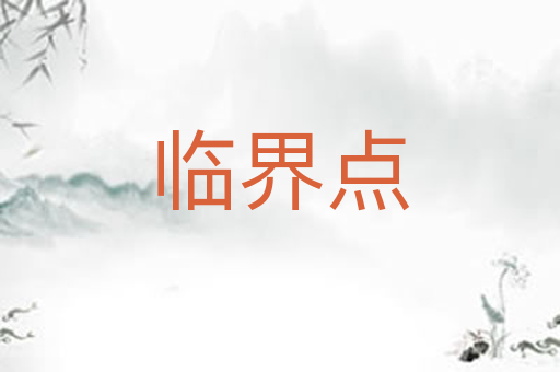 临界点