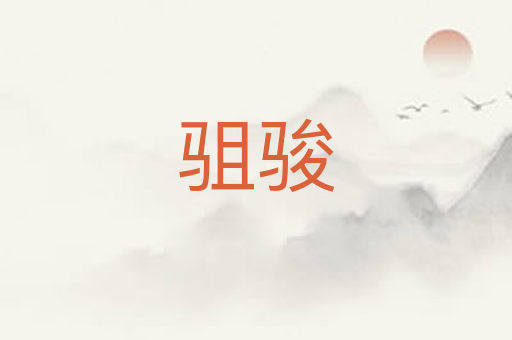 驵骏