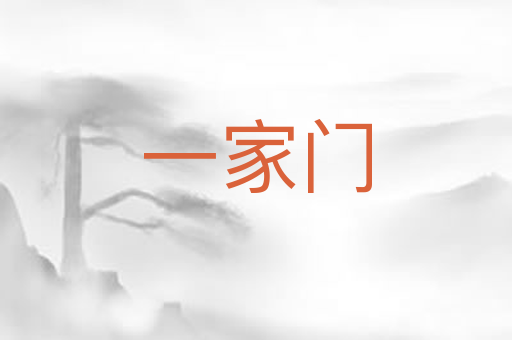 一家门
