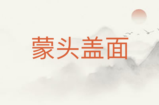 蒙头盖面