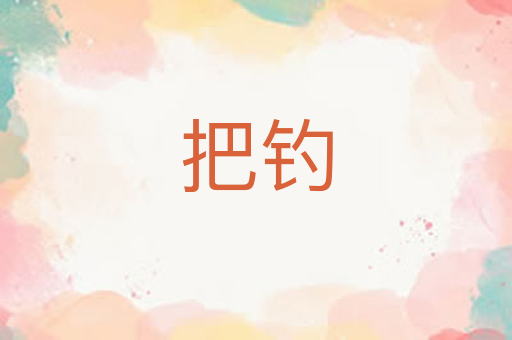 把钓