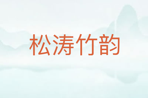 松涛竹韵