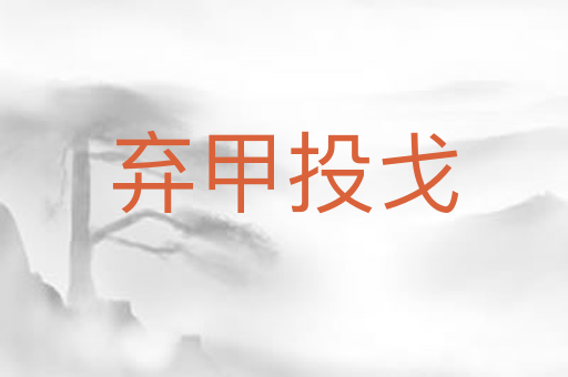 弃甲投戈
