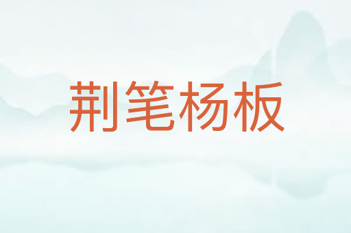 荆笔杨板