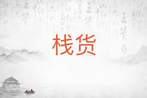 栈货