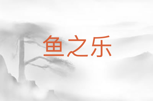 鱼之乐