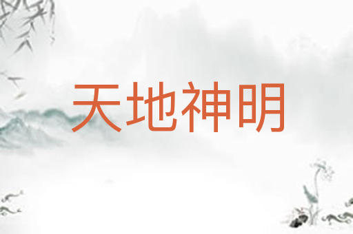 天地神明