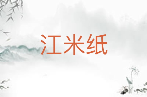 江米纸