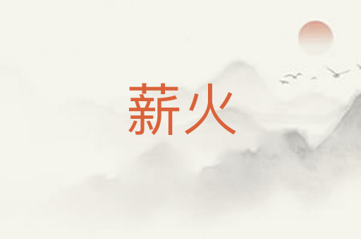 薪火