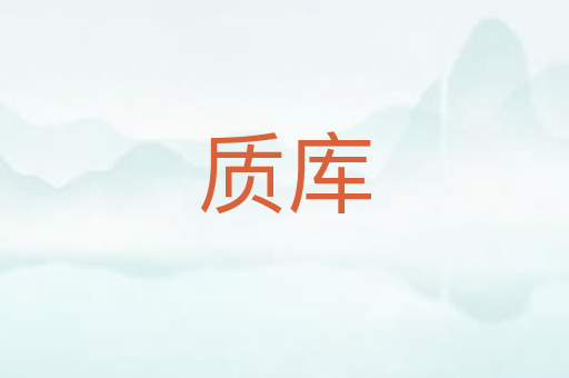质库